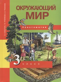 Купить Окружающий мир. 3 класс. Хрестоматия — Фото №1