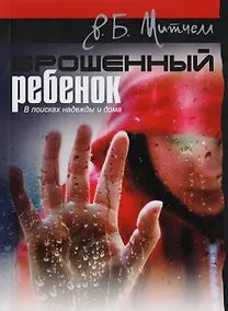 Купить Брошенный ребенок. В поисках надежды и дома — Фото №1