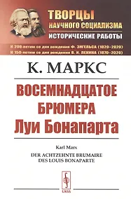 Купить Восемнадцатое брюмера Луи Бонапарта — Фото №1
