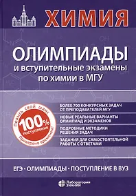 Купить Химия: олимпиады и вступительные экзамены по химии в МГУ — Фото №1