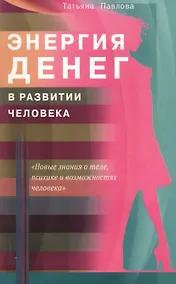 Купить Энергия денег в развитии человека — Фото №1