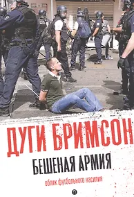 Купить Бешеная армия. Облик футбольного насилия — Фото №1