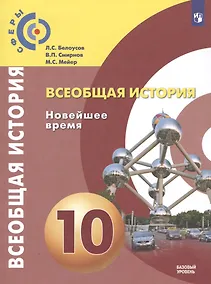 Купить Белоусов Всеобщая история. Новейшее время. 10 класс. Базовый уровень. Учебник. — Фото №1