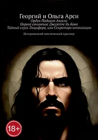 Купить Орден Падшего Ангела. Первое сочинение Джузеппе ди Кава. Тайный слуга Люцифера, или Секретарь инквизиции — Фото №1