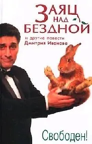 Купить Заяц над бездной — Фото №1