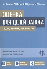 Купить Оценка для целей залога: теория, практика, рекоменации — Фото №1