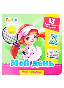Купить Мой день — Фото №1