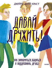 Купить Давай дружить! Как знакомиться, общаться и поддерживать дружбу — Фото №1