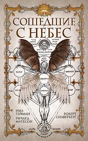 Купить Сошедшие с небес — Фото №1