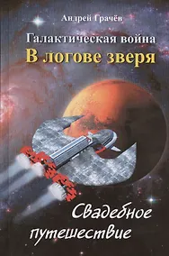 Купить Галактическая война. В логове зверя. Свадебное путешествие — Фото №1