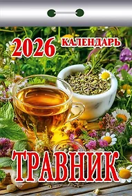 Купить Календарь отрывной 2026г 77*114 "Травник" настенный — Фото №1