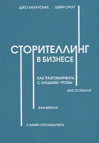 Купить Сторителлинг в бизнесе. Как разговаривать с людьми, чтобы вас слушали, вам верили, с вами соглашались — Фото №1