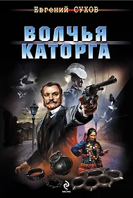 Купить Волчья каторга — Фото №1