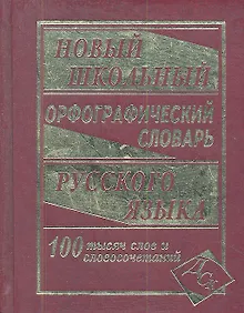 Купить Новый школьный орфографический словарь русского языка. 100 000 слов. — Фото №1