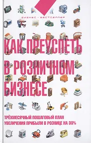 Купить Как преуспеть в розничном бизнесе — Фото №1