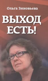 Купить Выход есть! (О справедливом образе России в мире) — Фото №1