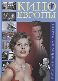 Купить Кино Европы Актерская энциклопедия (Боброва) — Фото №1