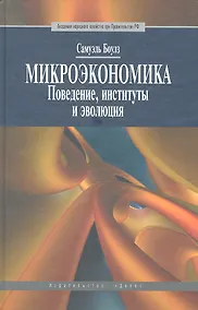 Купить Микроэкономика. Поведение, институты и эволюция: учебник — Фото №1