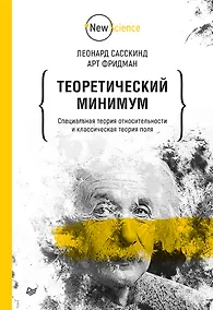 Купить Теоретический минимум. Специальная теория относительности и классическая теория поля — Фото №1