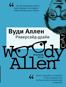 Купить Риверсайд-драйв: пьесы — Фото №1