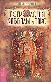 Купить Астрология Каббалы и Таро — Фото №1