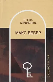 Купить Макс Вебер — Фото №1