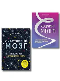Купить Успешный мозг. Как знания о мозге помогут стать счастливее и достичь поставленных целей (комплект из 2-х книг) — Фото №1
