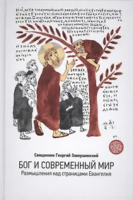 Купить Бог и современный мир. Размышления над страницами Евангелия — Фото №1