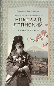 Купить Святой равноапостольный Николай Японский. Жизнь и труды — Фото №1