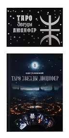 Купить Комплект. Таро Звезды Люцифер. Колода + Книга — Фото №1