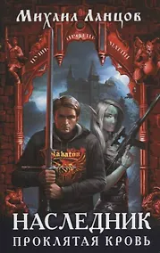 Купить Наследник. Проклятая кровь — Фото №1