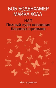 Купить НЛП. Полный курс освоения базовых приемов. 4-е издание — Фото №1
