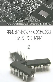 Купить Физические основы электроники. Учебное пособие 2-е изд. испр. — Фото №1