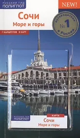 Купить Сочи.Море.Горы: Путеводитель + карта — Фото №1