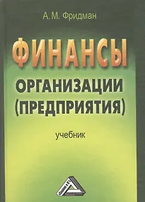 Купить Финансы организации (предприятия): Учебник, 2-е изд. — Фото №1