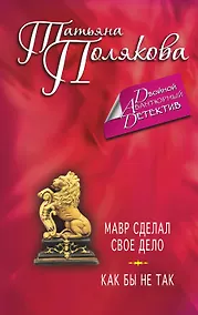 Купить Мавр сделал свое дело. Как бы не так: романы — Фото №1