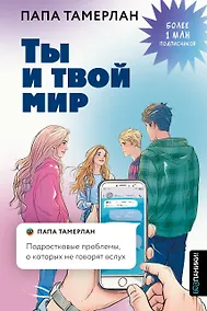 Купить Ты и твой мир. Подростковые проблемы, о которых не говорят вслух — Фото №1