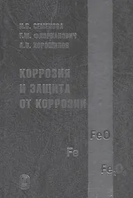Купить Коррозия и защита от коррозии — Фото №1