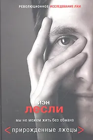 Купить Прирожденные лжецы. Мы не можем жить без обмана — Фото №1