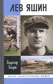 Купить Лев Яшин — Фото №1
