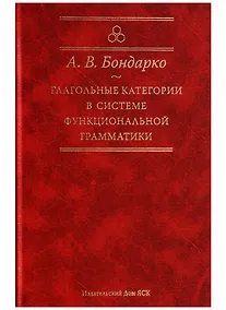 Купить Глагольные категории в системе функциональной грамматики. 2-е издание — Фото №1