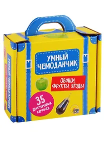 Купить Умный чемоданчик. Овощи, фрукты, ягоды — Фото №1