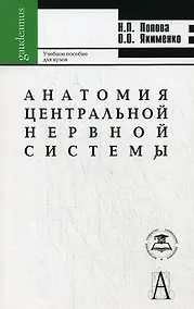 Купить Анатомия центральной нервной системы: Учеб. пособие для вузов / 5-е изд. — Фото №1