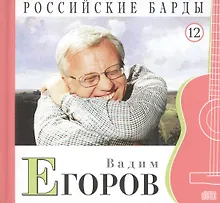Купить Российские барды. Том 12. Вадим Егоров (+CD) — Фото №1