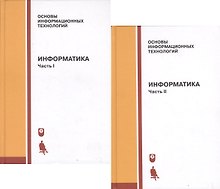 Купить Информатика. Учебник. Часть I, II (комплект из 2 книг) — Фото №1