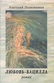 Купить Любовь-бацилла. Роман — Фото №1