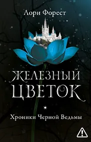 Купить Железный цветок — Фото №1