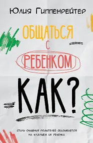 Купить Общаться с ребенком. Как? — Фото №1