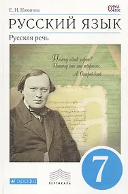 Купить Русский язык. Русская речь. 7 класс. Учебник — Фото №1