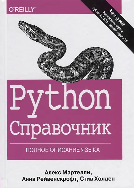 Купить Python Справочник Полное описание языка (3 изд.) Мартелли — Фото №1